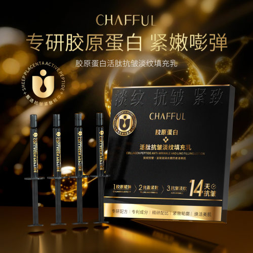 【拍1发3】CHAFFUL香芙儿胶原蛋白活肽抗皱淡纹填充乳