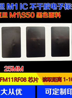 黑色复旦aM1 FM11RF08不干胶电子标签14443A协义 13.56M订制1000