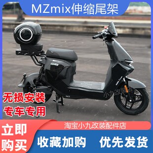 适九号电动车MZmix伸缩尾架NZ 配 F2z110置物货架后备储物Z箱改装