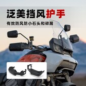 ADV改装 哈雷PAN AMERICA泛美RA1250S 黑色挡风护手W防溅射手挡风