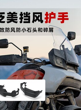 哈雷PAN AMERICA泛美RA1250S ADV改装黑色挡风护手W防溅射手挡风