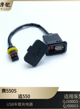 赛550S车载USB充电器QJq500GS-7A/7B追550手机充电器USB安装座双
