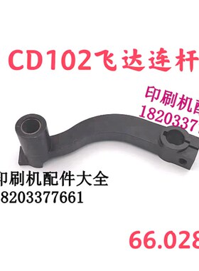 海德堡印刷机SM74 CD102飞达y连杆 飞达摆杆飞达支架66.028.029