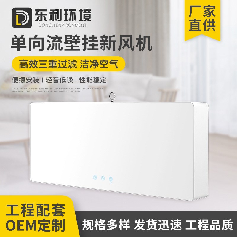 荣肯超薄a壁挂式单向流新风机 80风量新风系统 北方辅热新风机组
