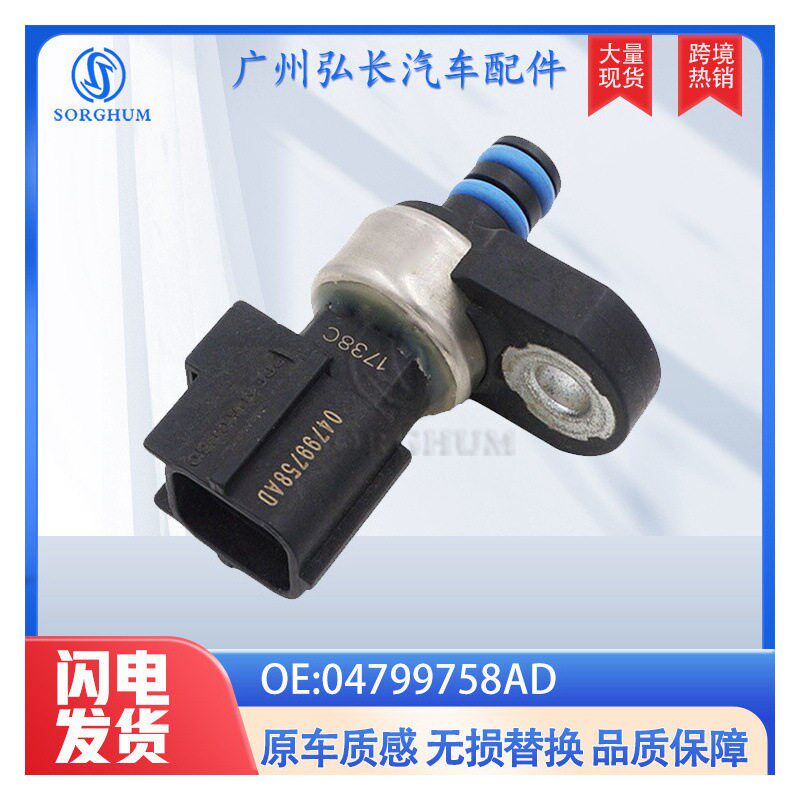 047997e58AD适用于克莱斯勒吉普道奇汽车配件传感器传输压力传感