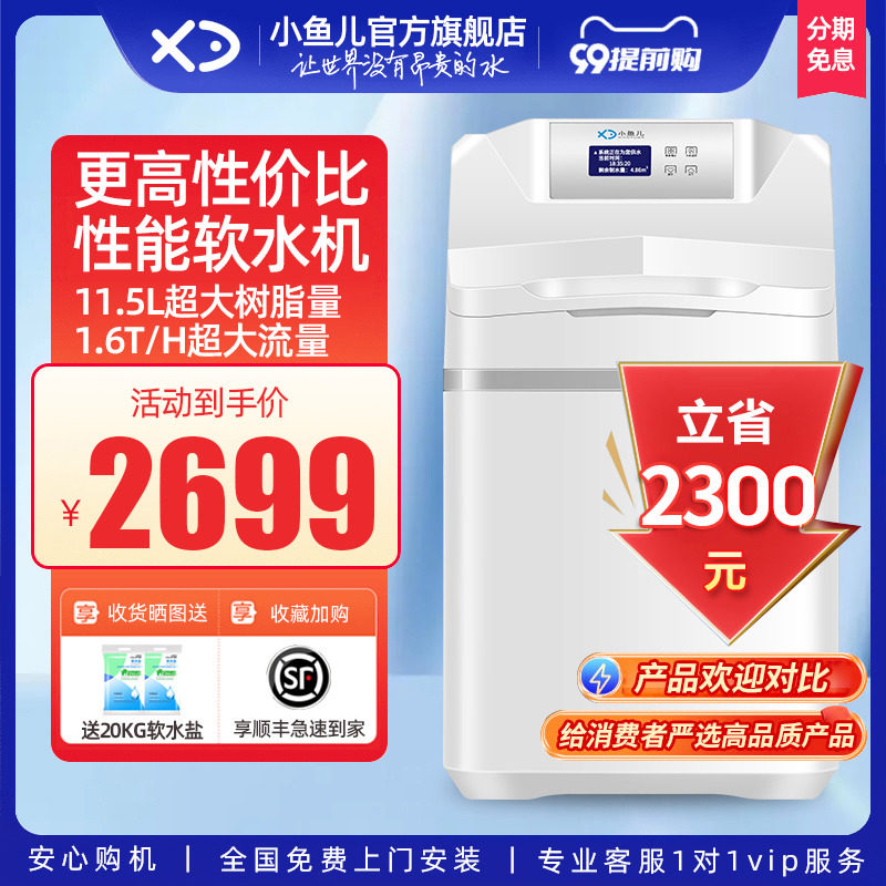 小鱼儿软水机e家用全屋净水系统净水机套装过滤器洗脸美肤净软水