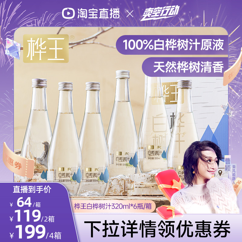【曹颖直播间】桦王天然白桦树汁原液旗舰店100%原汁nfc植物饮料