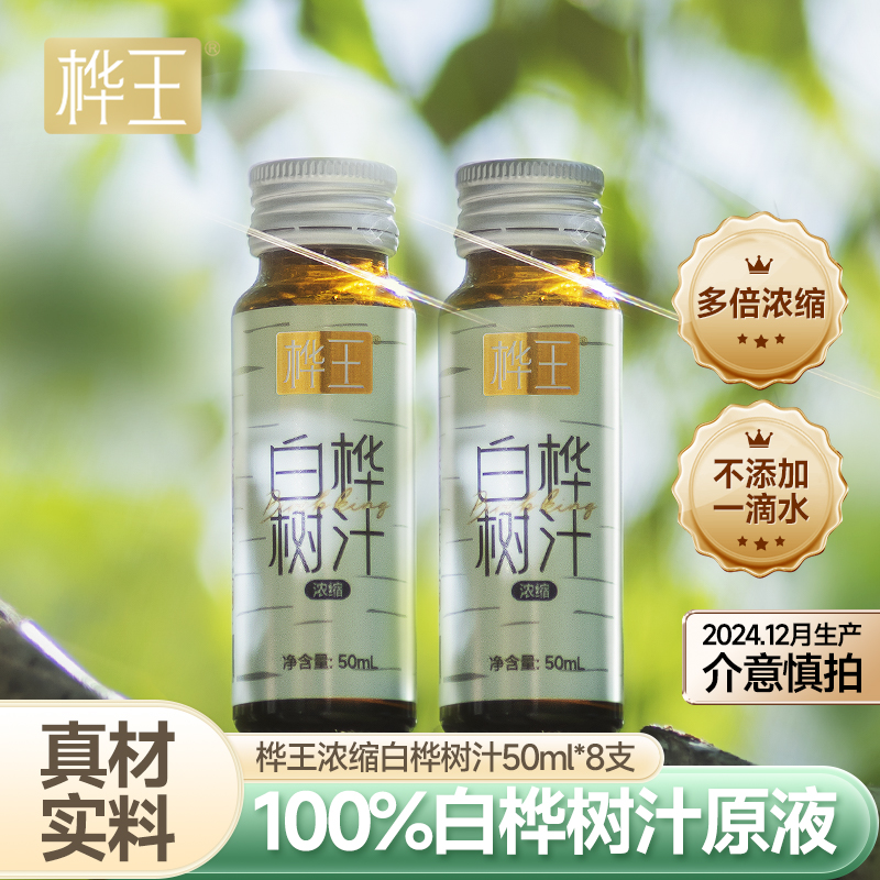 桦王浓缩白桦树汁原液