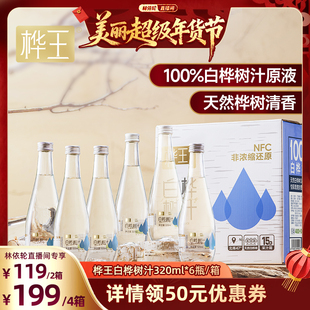 桦王白桦树汁原液旗舰店天然桦树汁100%原汁nfc植物饮料整箱送礼