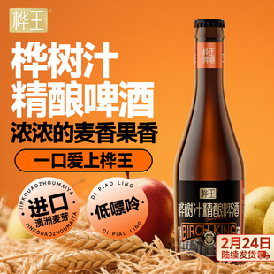 桦王小兴安岭白桦树汁精酿啤酒330ml*6瓶原浆整箱年货送礼送长辈