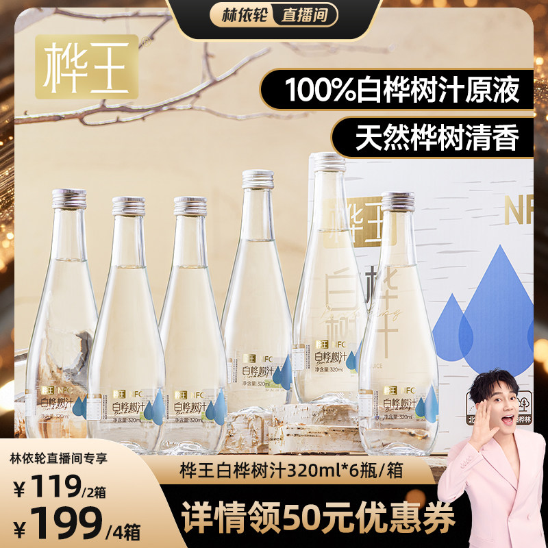 【林依轮直播间】桦王天然白桦树汁原液官方旗舰店nfc植物饮料