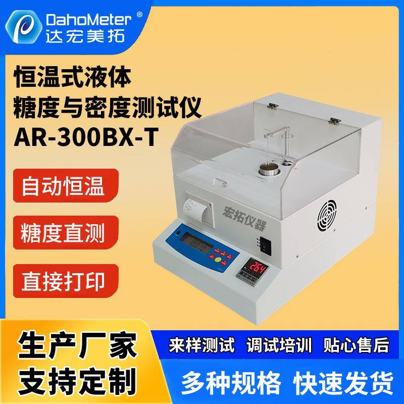 恒温式高精度液体枫糖浆枫糖计啤酒检测糖度与密度计AR-300BX-T