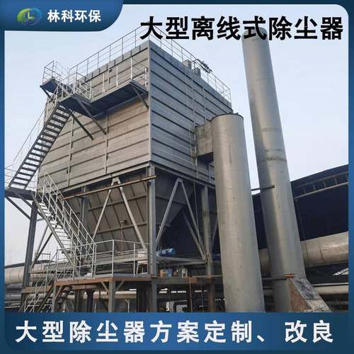 大型离线式脉冲布袋除尘器工业脱硫除尘气箱式防爆布袋式除尘器