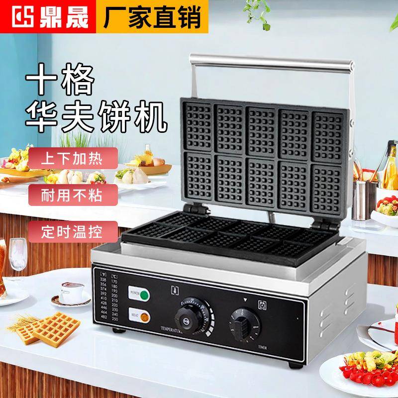 商用方形十片电热华夫饼机华夫炉格子饼机松饼机DS-10
