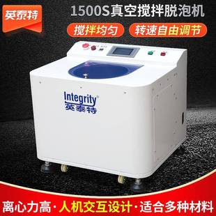 1500S公转自转式 ITT 真空搅拌脱泡机颗粒膏体定速比搅拌设