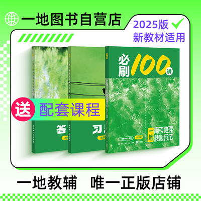 地理必刷100讲一数教辅一地er（2025）
