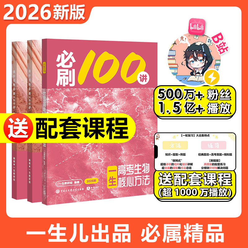 高考生物核心方法：必刷100讲 一生儿教辅 一数教辅