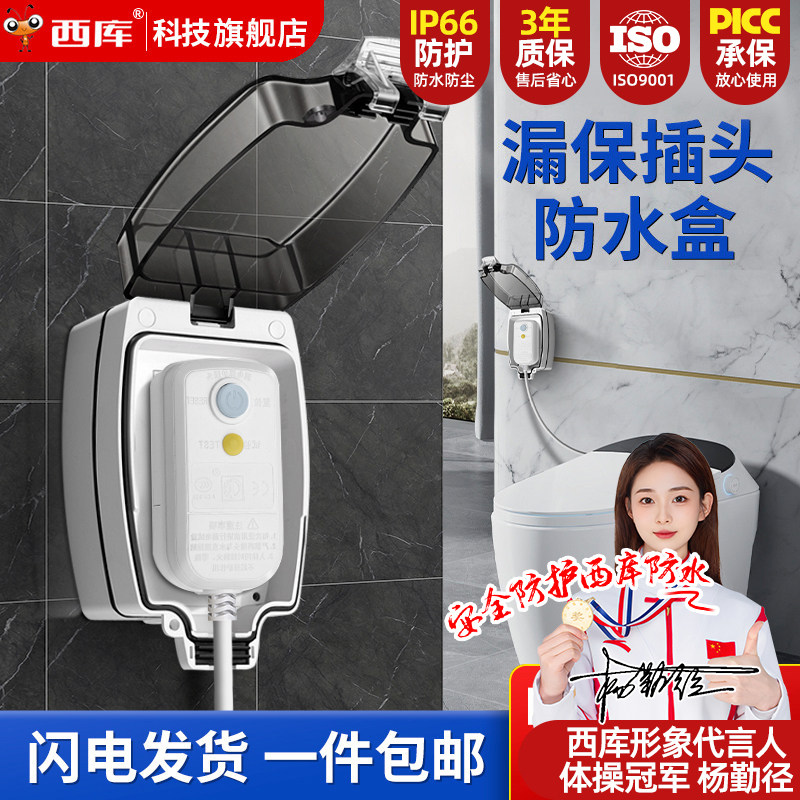 西库智能马桶插座防水盒卫生间浴室热水器电源防溅水保护盖罩明装,电子/电工,防溅盒,淘宝优惠券,粉丝福利购,淘宝优惠卷