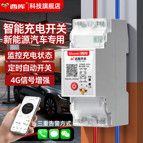 西库4G手机远程智能无线控制开关