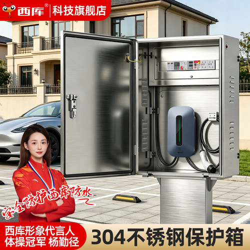 西库304不锈钢户外防雨充电桩箱