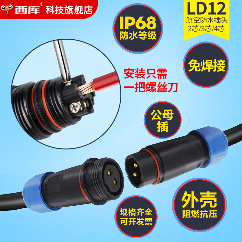 西库LD12免焊接户外防水航空插头插座两芯公母对接工业连接器IP68