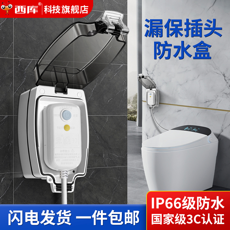 【智能马桶】专用防水盒