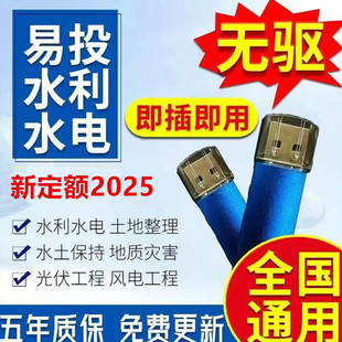 易投2025水利水电造价软件农业开发土地整理地质灾害软件加密锁狗