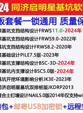 同济启明星2026深基坑结构支挡计算软件FRWS11.0新版带加密锁升级