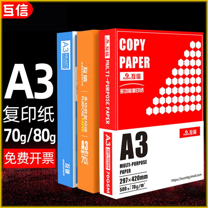 互信试卷纸A3影印纸70g影印纸一包500张办公用纸加厚80克a3纸整箱