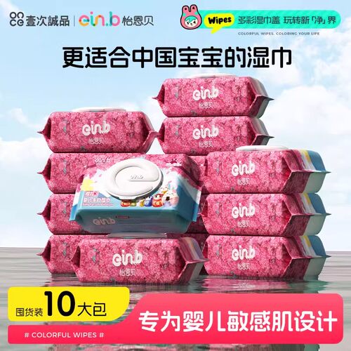 怡恩贝婴儿手口屁专用湿纸巾