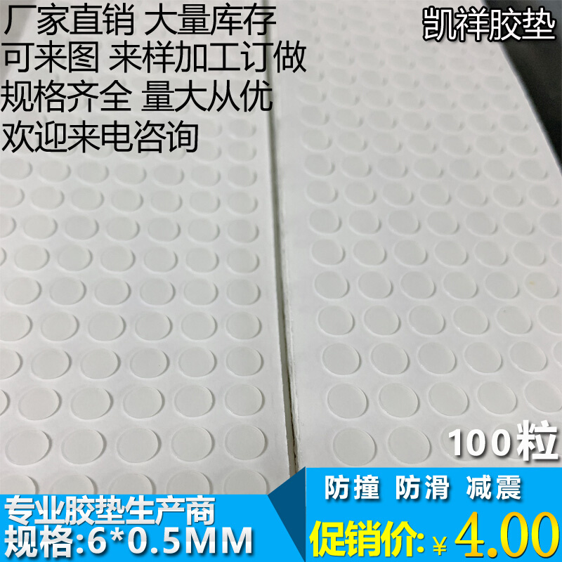 硅胶防滑胶粒本色半透明螺丝孔垫片消音直径6mm*厚0.5mm 100粒