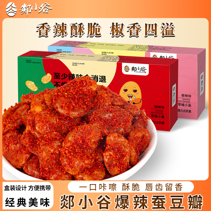 郯小谷熟油炸香酥蚕豆瓣爆辣味小零食下酒菜盒装牛肉味蚕豆片包邮