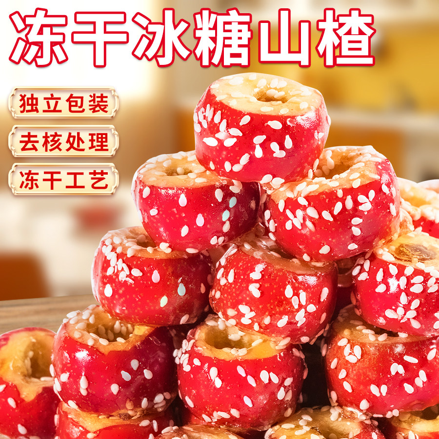 冻干冰糖山楂独立包装去核处理红润零食果干