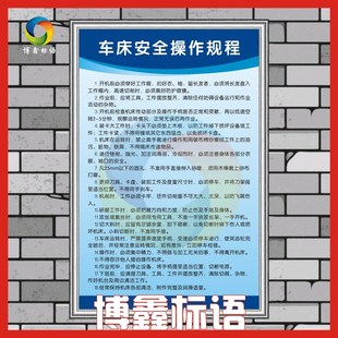 车床操作规程企业工厂安全生产车间管理规章制度标语警提标识示牌
