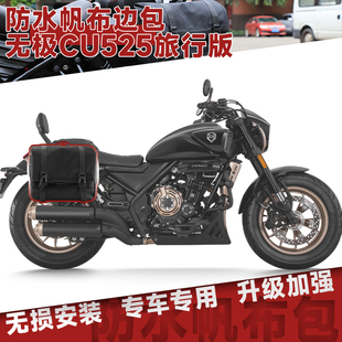 适用无极CU525旅行版边包复古B改装帆布包侧挂包装全盔包防水配件