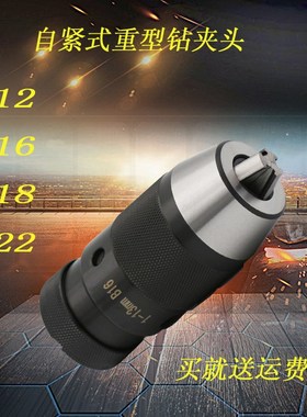 自紧式重型钻夹头 1-13 B16 1-16 B18 B22 B13 铣床钻床夹头轻型