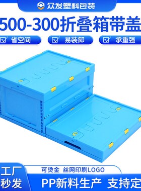 500-300蓝色折叠箱s子生鲜配送冷链物流折叠箱 加厚带盖注塑折叠