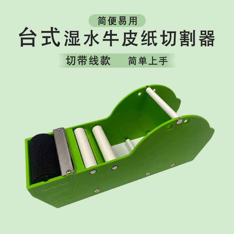 台式湿水牛c皮纸封箱器简易封箱机便捷纸胶带涂水纸切纸机切割神