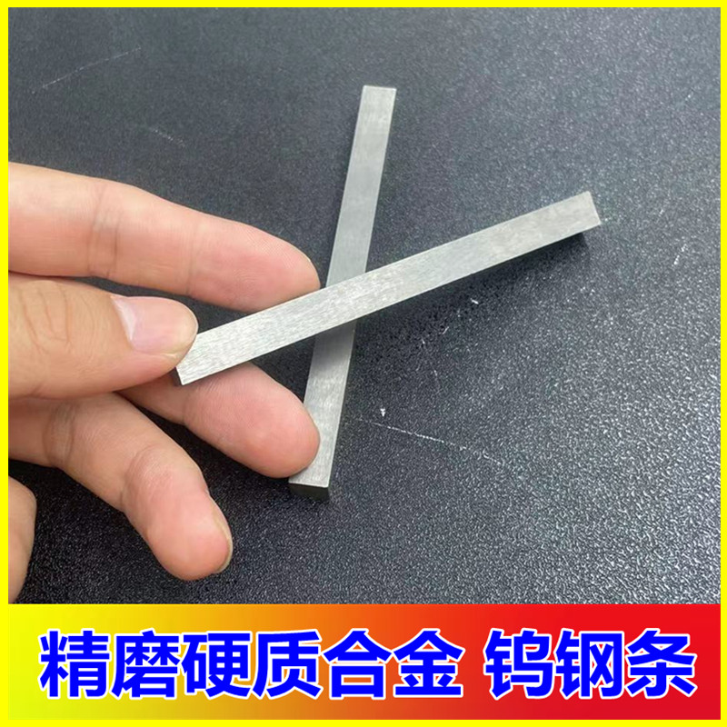 精磨钨钢条硬质合金钨钢方条钨钢块方棒钨钢车刀4 5 6 8 10 12 mm