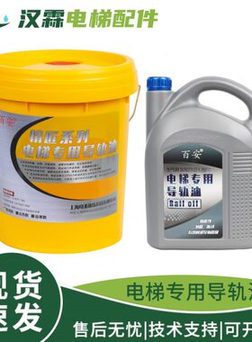百安电梯专用导轨油46#直梯52号扶梯4.5L维保18L齿轮润滑油68通用