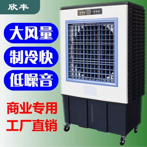 欣丰工业冷风机商用车间厂房降温D大型移动冷气机水帘制冷风扇