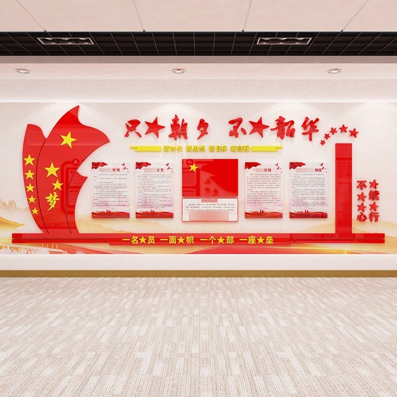 党员活动室文化墙定制设计党支部会议室布置装饰3d亚克力立体墙贴