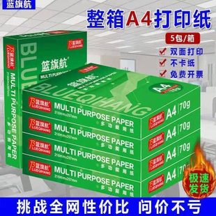 篮旗航A4纸办公用品绘画纸学生草稿纸白纸整箱