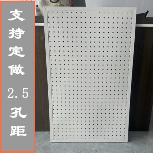 圆孔洞洞板2.5孔距多s功能收纳挂袜子饰品五金工具挂板墙可定做
