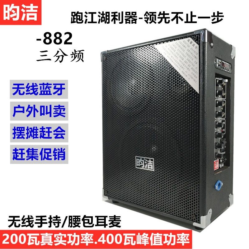 昀洁882音响200瓦r移动便携充电户外江湖地摊叫卖大功率耳麦音箱