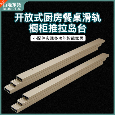 餐桌岛台推拉滑轨平移桌面静音伸缩隐藏底部导轨加厚开放式重型轨