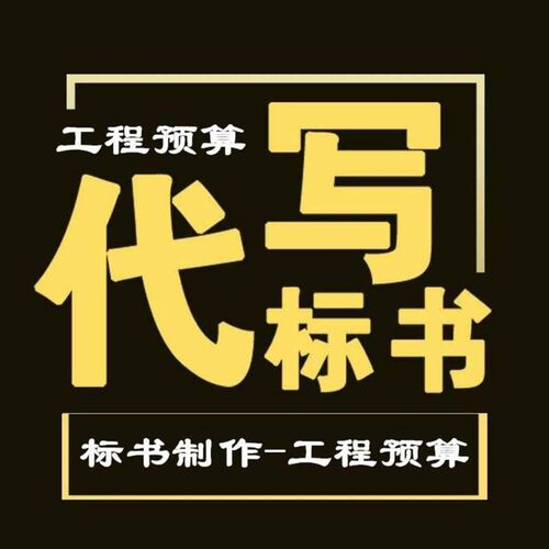 制作标书招投标文件代做物业保洁采购工K程预算工程造价加急制作