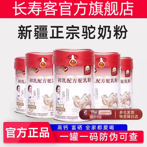 长寿客初乳驼乳粉官方旗舰店