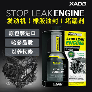 ATOMEX XADO哈多 堵漏剂 发动机 免拆治理烧机油 橡胶油封