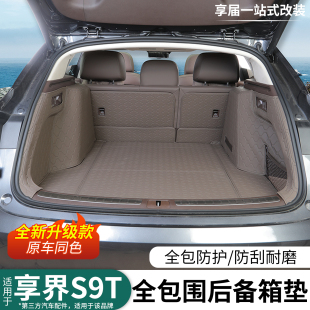 适用享界S9T后备箱垫全包围纳帕皮质尾箱垫专用保护防水包围改装